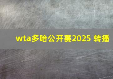 wta多哈公开赛2025 转播